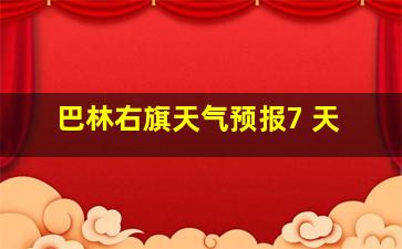 巴林右旗天气预报7 天